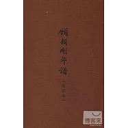 顧頡剛年譜