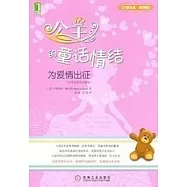 公主的童話情結︰為愛情出征