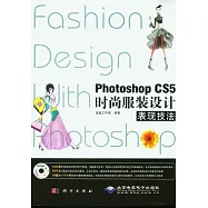 Photoshop CS5時尚服裝設計表現技法(附贈DVD-ROM光盤)