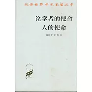 論學者的使命、人的使命