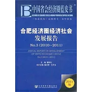 合肥經濟圈經濟社會發展報告No.3(2010&mdash;2011)