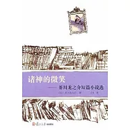 諸神的微笑︰芥川龍之介短篇小說選