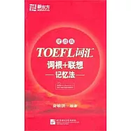 TOEFL詞匯詞根+聯想記憶法.便攜版