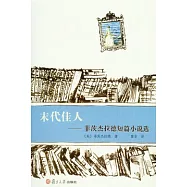 末代佳人︰菲茨杰拉德短篇小說選
