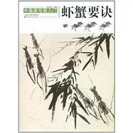 中國畫寫意入門.蝦蟹要訣