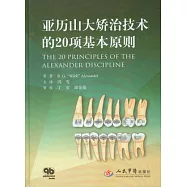亞歷山大矯治技術的20項基本原則