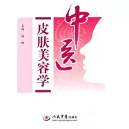 中醫皮膚美容學