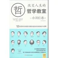 改變人生的哲學教室