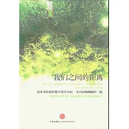 我們之間的距離