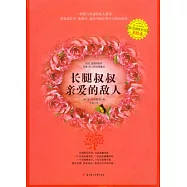 長腿叔叔‧親愛的敵人(美繪本)