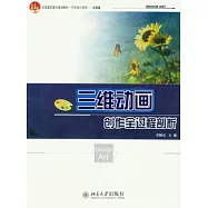 三維動畫創作全過程剖析