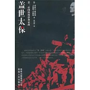 蓋世太保︰第三帝國的統治和暴政