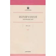 語言失落與文化生存︰北美印第安語衰亡研究