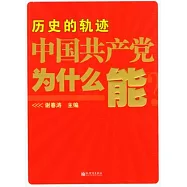 歷史的軌跡︰中國共產黨為什麼能?