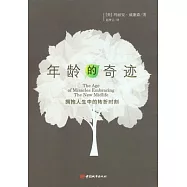 年齡的奇跡