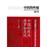 中國的疼痛︰國民性批判與文化政治學困境