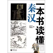 一本書讀懂秦漢