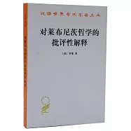 對萊布尼茨哲學的批評性解釋