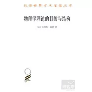 物理學理論的目的與結構