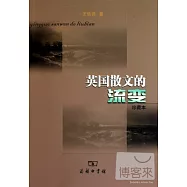 英國散文的流變