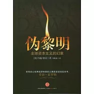 偽黎明︰全球資本主義的幻象