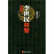 唐太宗李世民權智