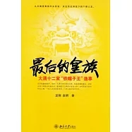最後的皇族︰大清十二家“鐵帽子王”逸事