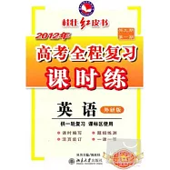 桂壯紅皮書：2012高考全程復習課時練.英語(外研版)