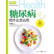 糖尿病︰吃什麼怎麼吃