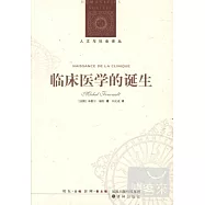 臨床醫學的誕生