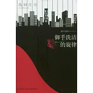 御手洗潔的旋律