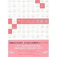 戀味者
