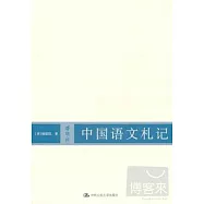 中國語文札記
