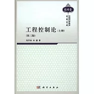 工程控制論(上冊)(第三版)