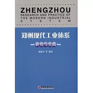 鄭州現代工業體系研究與實踐