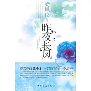 昨夜長風