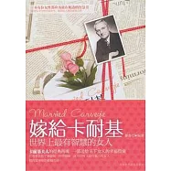 嫁給卡耐基︰世界上最有智慧的女人