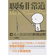 職場非常道：沒有人告訴你的職場法則