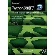Python灰帽子︰黑客與逆向工程師的Python編程之道
