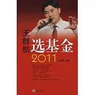 王群航選基金 2011