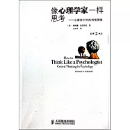 像心理學家一樣思考 第2版