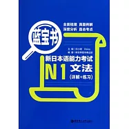 藍寶書·新日本語能力考試N1文法(詳解+練習)