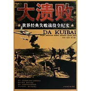 大潰敗︰世界經典失敗戰役全紀實