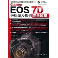 Canon EOS 7D 數碼單反攝影完全攻略