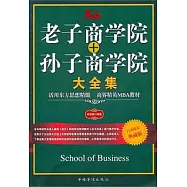 老子商學院+孫子商學院大全集