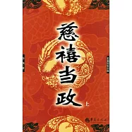 慈禧當政(全二冊)
