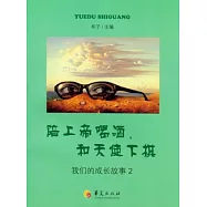 陪上帝喝酒，和天使下棋︰我們的成長故事2