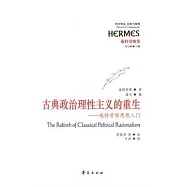 古典政治理性主義的重生