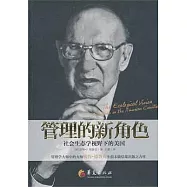 管理的新角色︰社會生態學視野下的美國