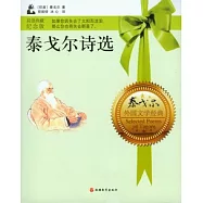 泰戈爾詩選(中英雙語對照)